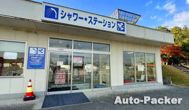 小谷SA シャワーステーション