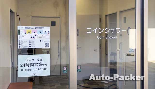 道の駅 西条のん太の酒蔵　コインシャワー