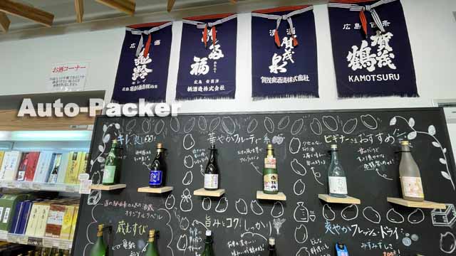 道の駅 西条のん太の酒蔵