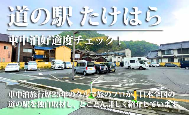 道の駅たけはら　車中泊