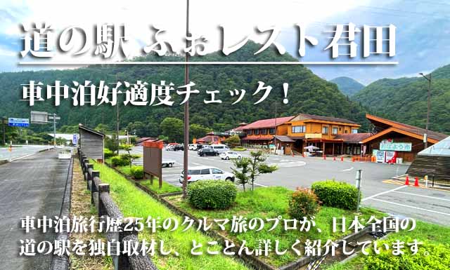 道の駅 ふぉレスト君田　車中泊