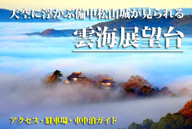 備中松山城雲海展望台　駐車場