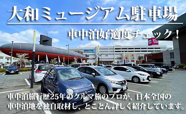 大和ミュージアム駐車場　車中泊