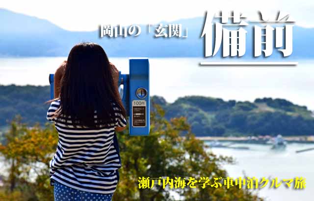 備前 車中泊の旅