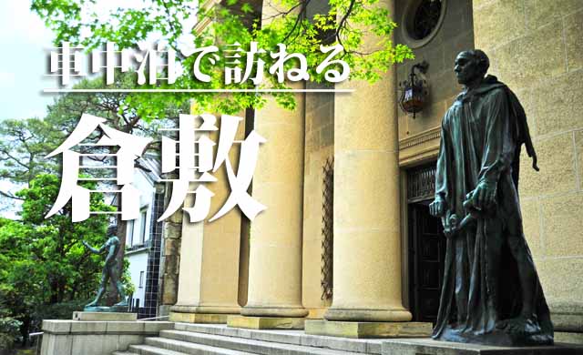 車中泊で訪ねる倉敷