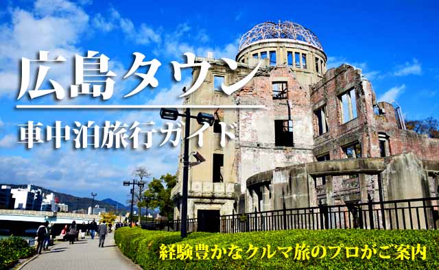 広島市内　車中泊旅行ガイド