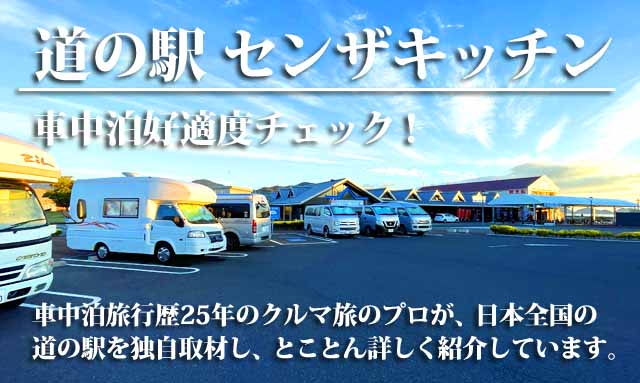 道の駅 センザキッチン 車中泊
