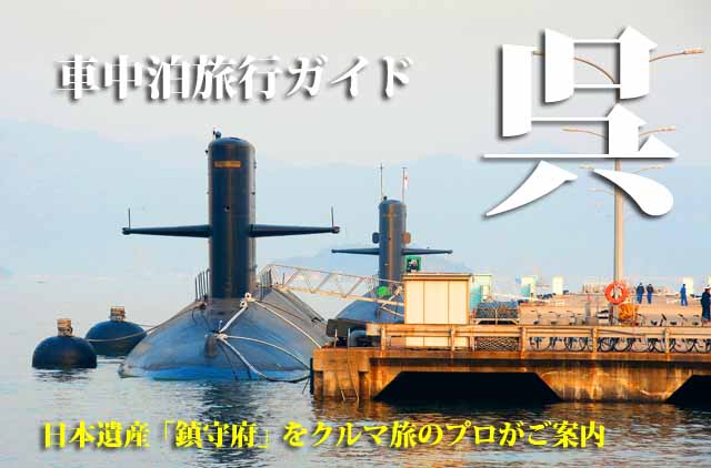 呉　車中泊旅行ガイド