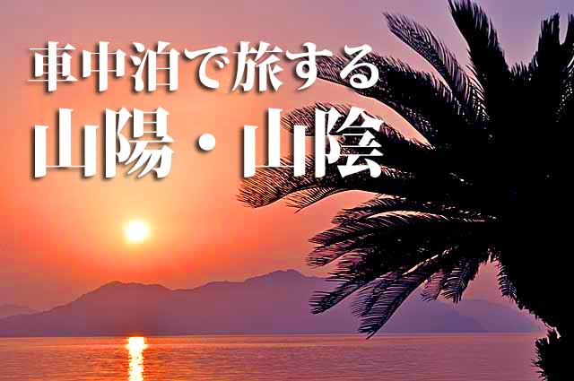 山陽・山陰　車中泊旅行ガイド
