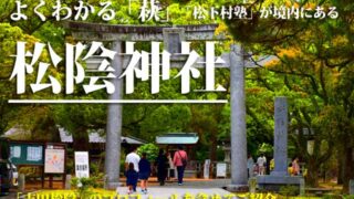 松陰神社　松下村塾