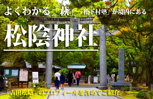 松陰神社　松下村塾