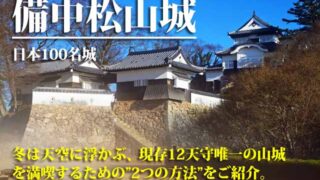 備中松山城　日本100名城
