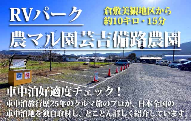 RVパーク農マル園芸吉備路農園 　車中泊