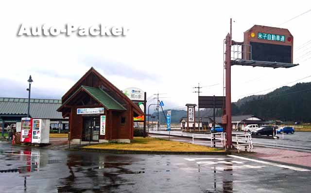 道の駅　風の家