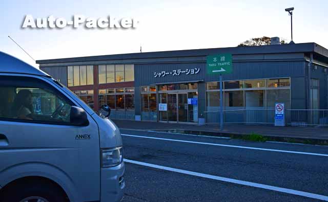 淡河PA　シャワーステーション