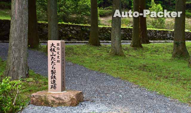大板山たたら製鉄遺跡