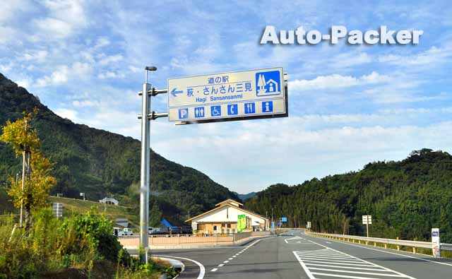 道の駅 萩・さんさん三見