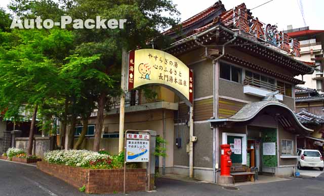 長門湯本温泉