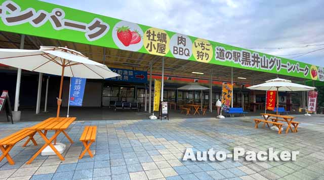 道の駅 黒井山グリーンパーク