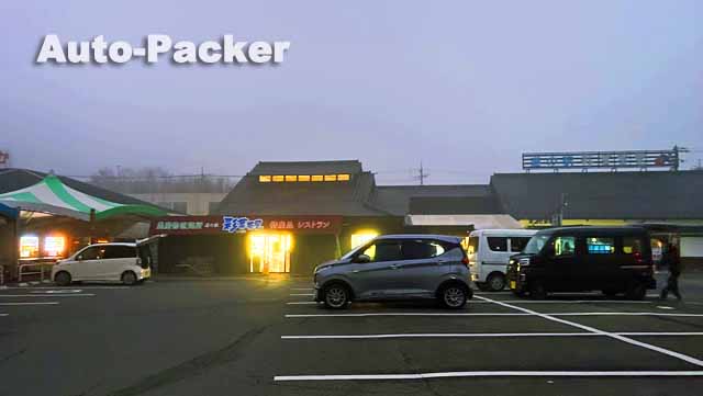 道の駅 彩菜茶屋