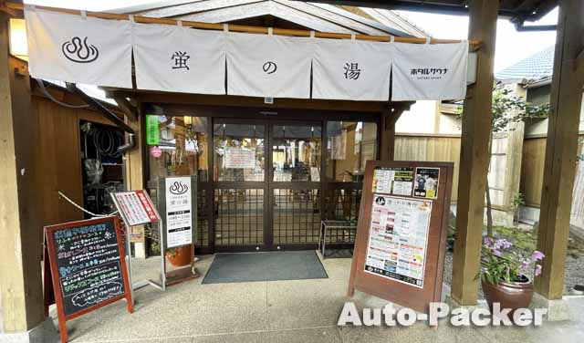 道の駅 蛍街道西ノ市 　温泉