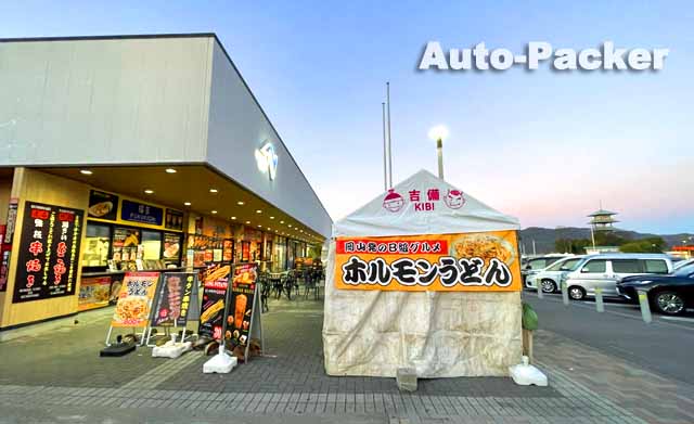 吉備サービスエリア