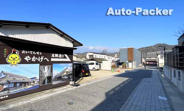 道の駅 山陽道やかげ宿