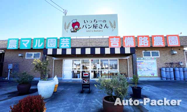 RVパーク農マル園芸吉備路農園