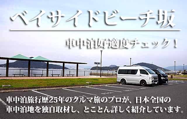 ベイサイドビーチ坂 車中泊