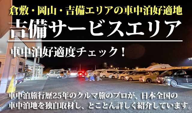 吉備サービスエリア　車中泊
