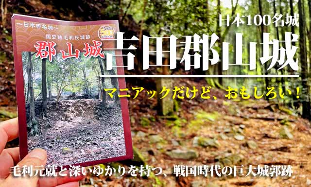 吉田郡山城　毛利元就