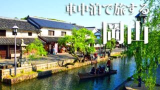 岡山県　車中泊旅行ガイド