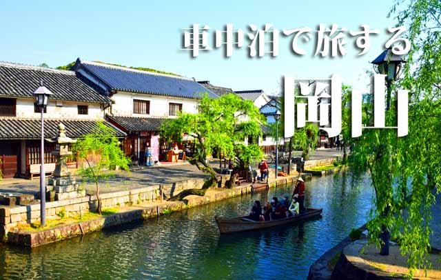 岡山県　車中泊旅行ガイド