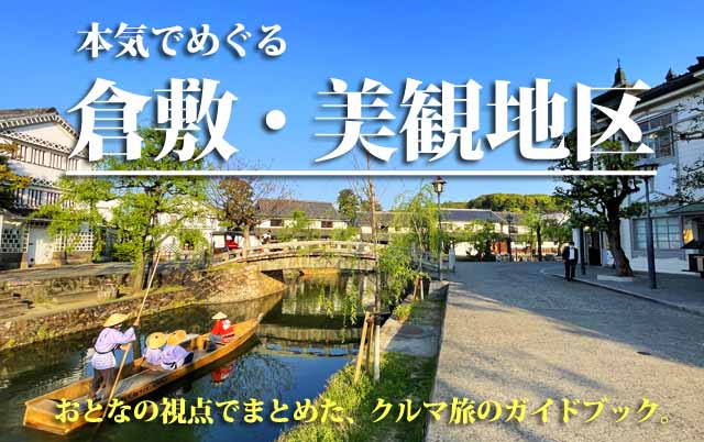 倉敷　車中泊旅行ガイド