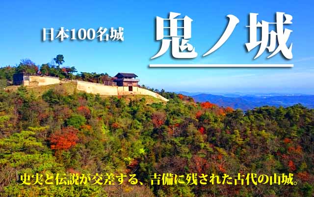 鬼ノ城　日本100名城