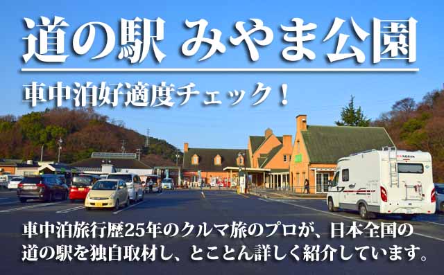 道の駅 みやま公園 車中泊