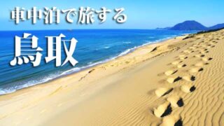 鳥取県　車中泊旅行ガイド