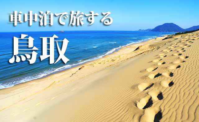 鳥取県　車中泊旅行ガイド