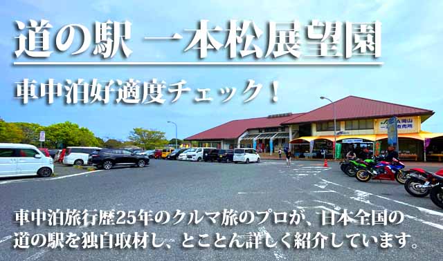道の駅 一本松展望園 車中泊