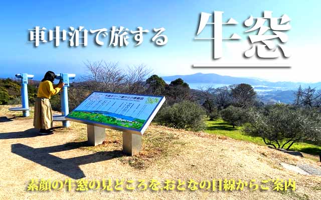 牛窓　車中泊