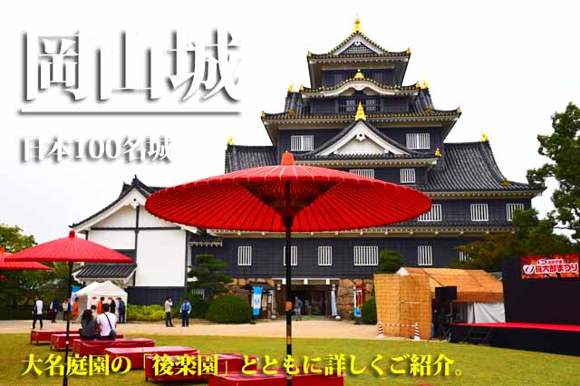 岡山城　日本100名城
