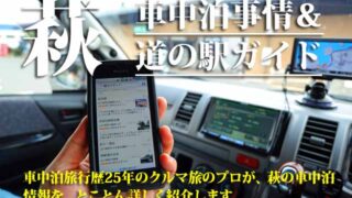 萩の車中泊事情と車中泊スポット