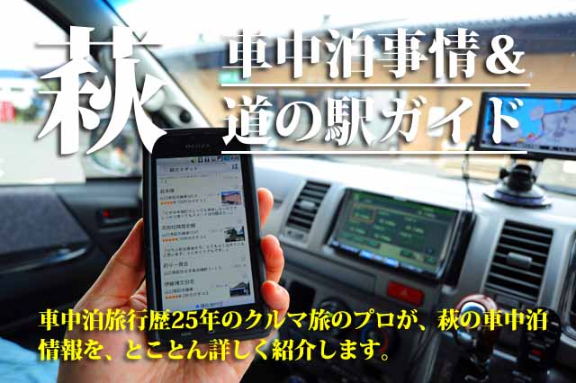萩の車中泊事情と車中泊スポット