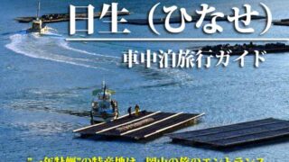 日生　車中泊旅行