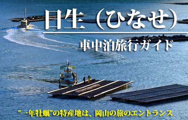 日生　車中泊旅行