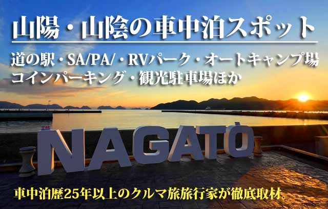 中国地方の車中泊スポット