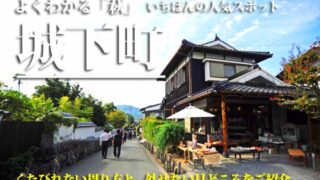 萩城下町　観光ガイド