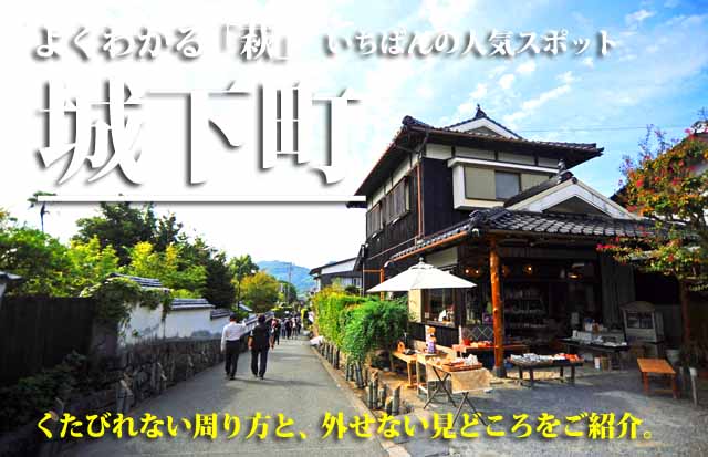 萩城下町　観光ガイド