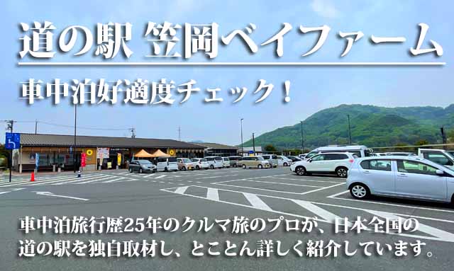 道の駅 笠岡ベイファーム 車中泊