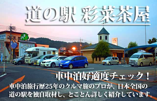 道の駅 彩菜茶屋 車中泊